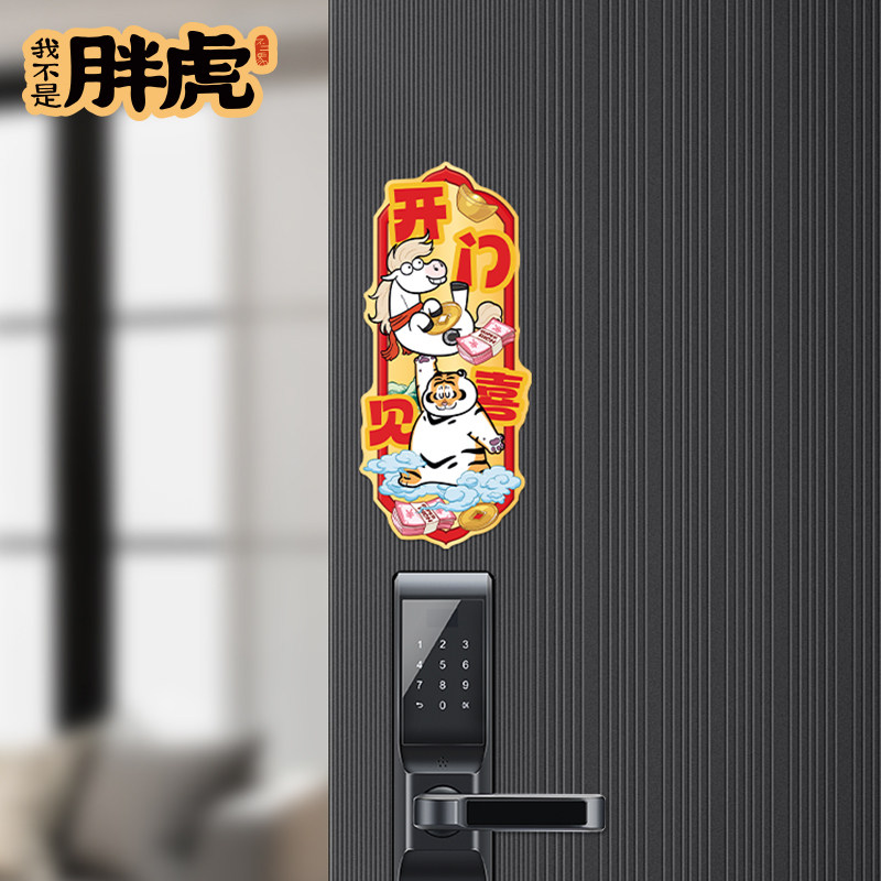 2026新品新年磁吸贴春节入户门磁吸对联防盗门过年装饰冰箱磁性贴,淘宝优惠券,粉丝福利购,淘宝优惠卷