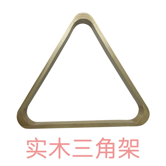 台球三角架托盘集球器实木英式美式九球架三角框 黑八摆球架贴纸