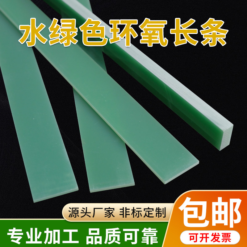 水绿色fr4环氧树脂绝缘板高硬度耐高温环氧条树脂板长条板方块,淘宝优惠券,粉丝福利购,淘宝优惠卷