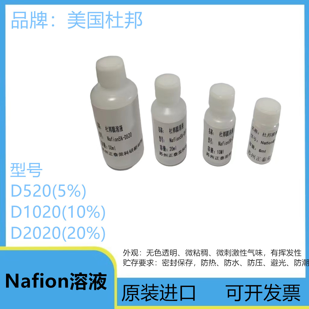 杜邦Nafion溶液 5%D520 D2020全氟磺酸 萘酚膜溶液 - 图1