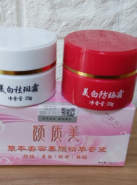 红白瓶中药祛斑霜美白淡斑去痘印