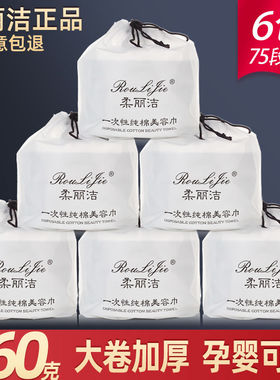 柔丽洁一次性卷筒式纯棉擦脸巾