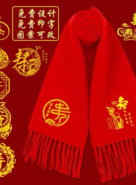 大红色年会围巾定制刺绣logo纪念庆典寿宴喜事年会伴手礼披肩围脖
