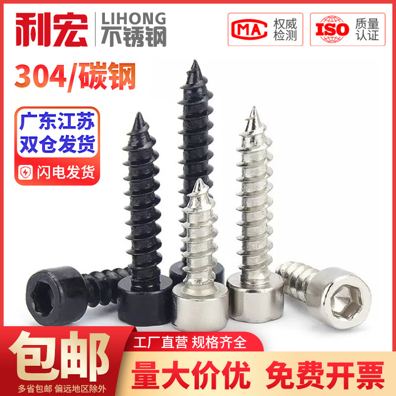 金超304/8.8级黑色/镀镍杯头内六角HA自攻螺丝螺钉M1.7M2M3M4-M6 - 图0