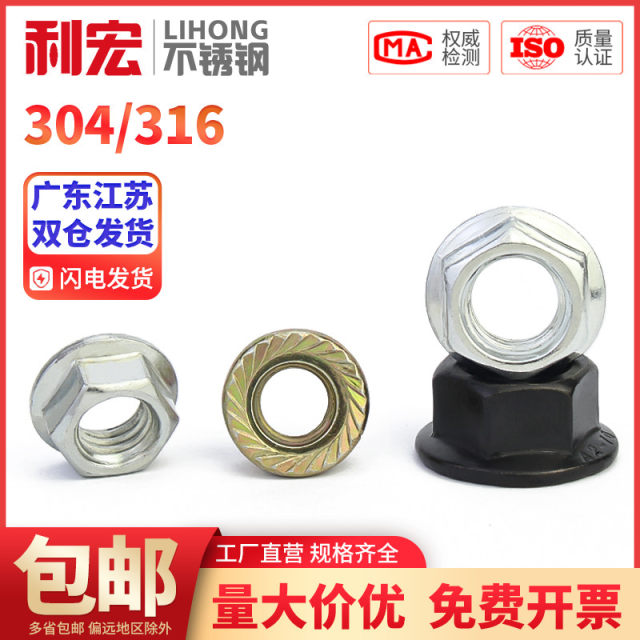 Jinchao 201/304 stainless steel flange nut 316 anti-slip locking cap English fine reverse teeth pad anti-loose nut