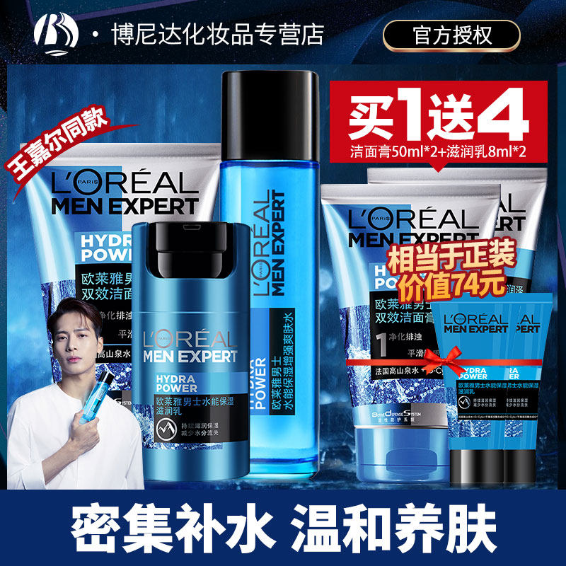 欧莱雅男士护肤品保湿洗面奶组合装 博尼达化妆品面部护理套装