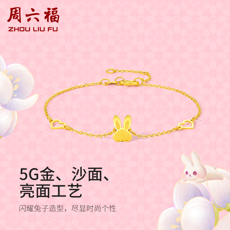 预售周六福 黄金手链女足金十二生肖本命年兔子手饰计价女友礼物 5G 预售周六福 黄金手链女足金十二生肖本命年兔子手饰计价女友礼物 5G