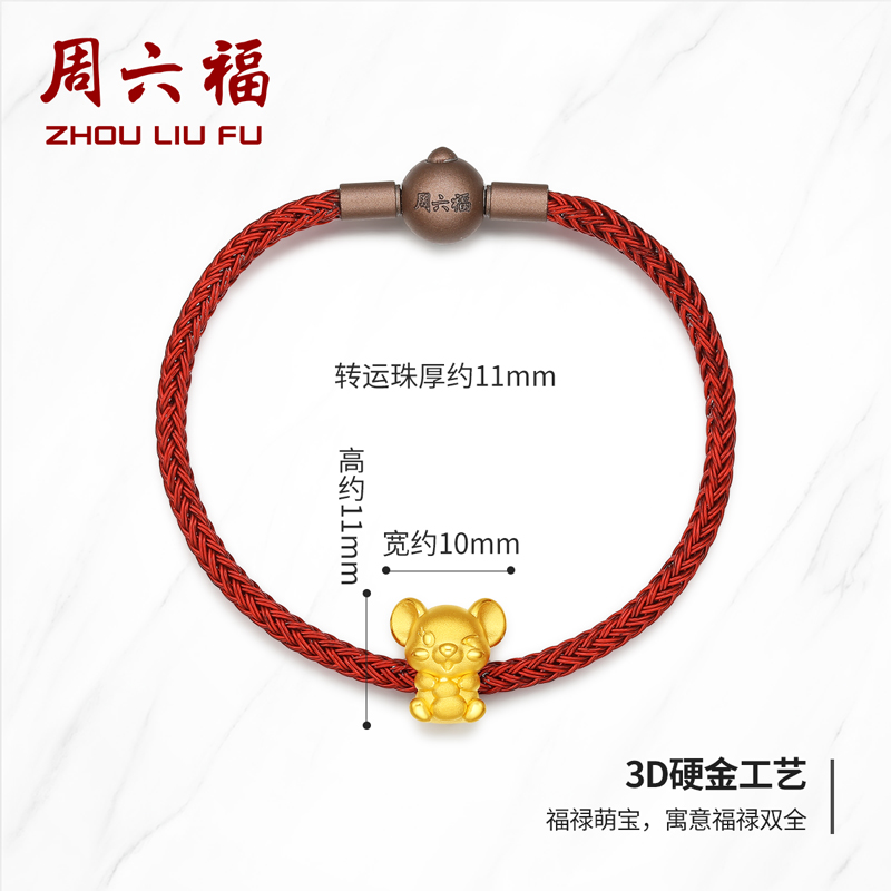 AD164831 定价 萌鼠手绳 999 硬金本命年足金 3D 黄金转运珠女 周六福 AD164831 定价 萌鼠手绳 999 硬金本命年足金 3D 黄金转运珠女 周六福