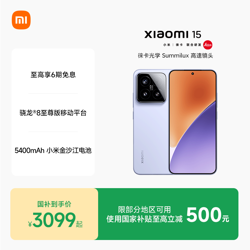 【至高享6期免息】小米15手机新品新款上市小米徕卡联合研发小米官方旗舰店官网高通骁龙8至尊版国补手机
