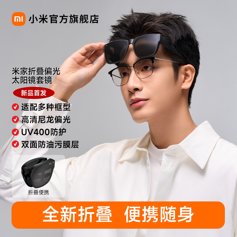 小米米家可套近视眼镜太阳镜遮阳镜偏光开车登山墨镜套镜防晒男女