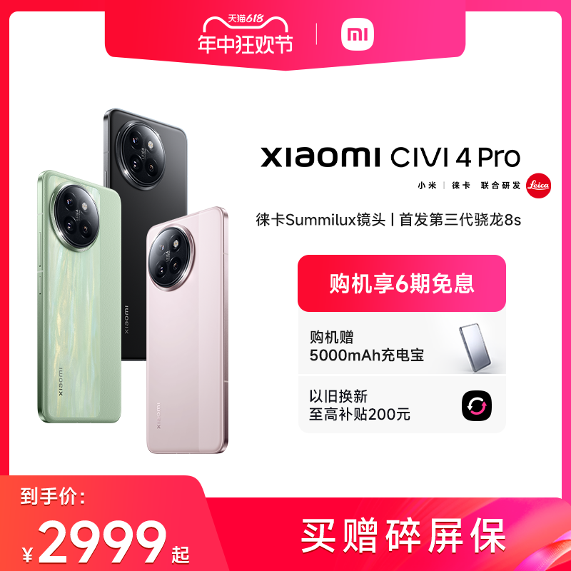 【购机享6期免息】Xiaomi Civi 4 Pro新品手机上市小米Civi4pro官方旗舰店徕卡影像高通第三代骁龙8s - 图0