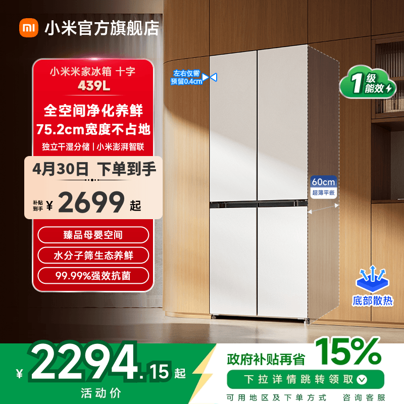 小米米家439L十字四门60cm超薄平嵌风冷无霜嵌入式家用冰箱