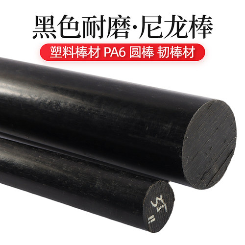 尼龙棒黑色 塑料棒材 PA6尼龙棒料 圆棒 韧棒材 实心塑料棒 加工 - 图2