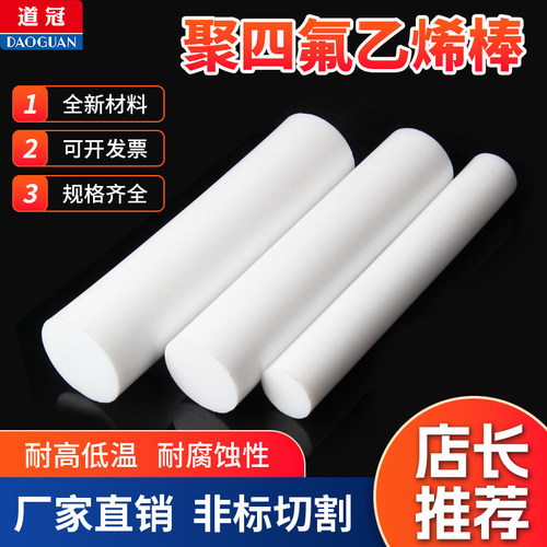 道冠四氟棒铁氟龙棒聚四氟乙烯棒PTFE棒新料耐高温塑料王棒白色 - 图0