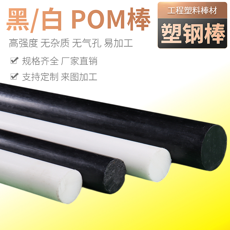 聚甲醛棒 POM棒材工程塑料板 黑白色 塑钢棒 10 15 20 25 30mm - 图0