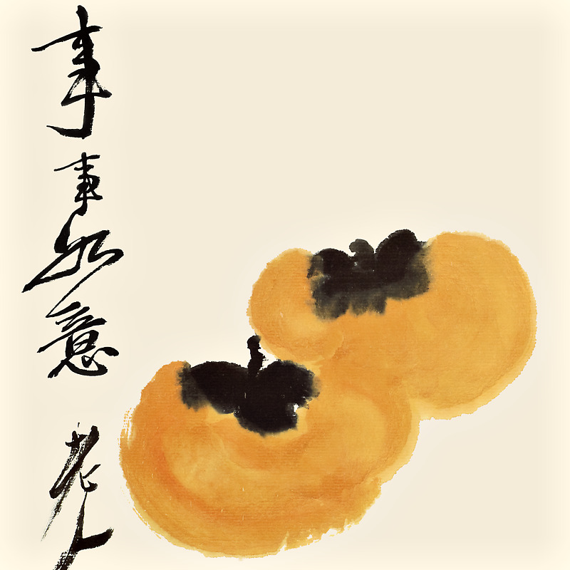 上品印画 齐白石足食18幅 新中式客厅餐厅装饰画墙壁画挂画墙画