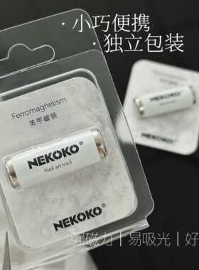 Nekoko美甲晶石猫眼磁铁圆柱磁铁吸铁石多功能双头加厚磁铁工具