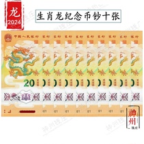 2024 Sheng Xiao Long commemorative banknote Long note Lunar New Year Note RMB20  Face value pressed year old Money 10 Zhang Bazhen