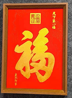 天下第一福纯手工拓片装饰画