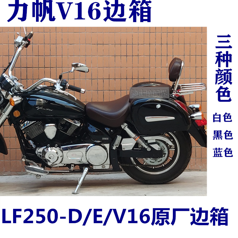 适用力帆V16太子摩托车LF250-D/E原厂大尾箱边箱三箱货架支架改装 - 图1