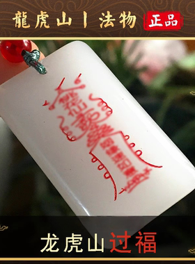 龙虎山天师府平安无事牌本命年招财护身玉牌转运道家平安挂件吊坠
