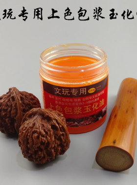 文玩上色包浆玉化油核