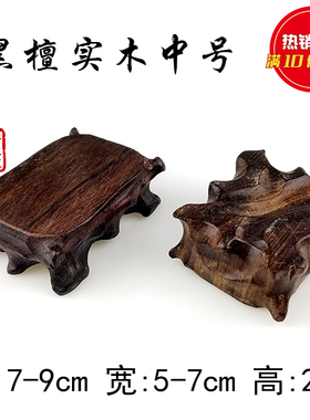 文玩核桃不规则小底座黑檀木雕