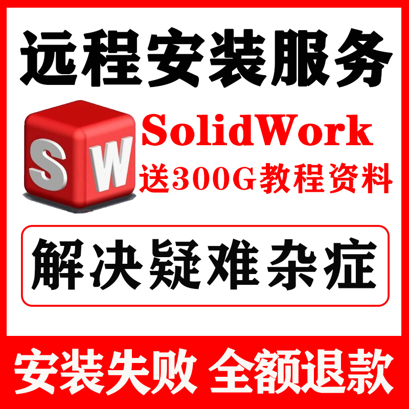 SW SolidWorks软件远程安装2024/2023/2022/21/2020/2018三维软件 - 图2