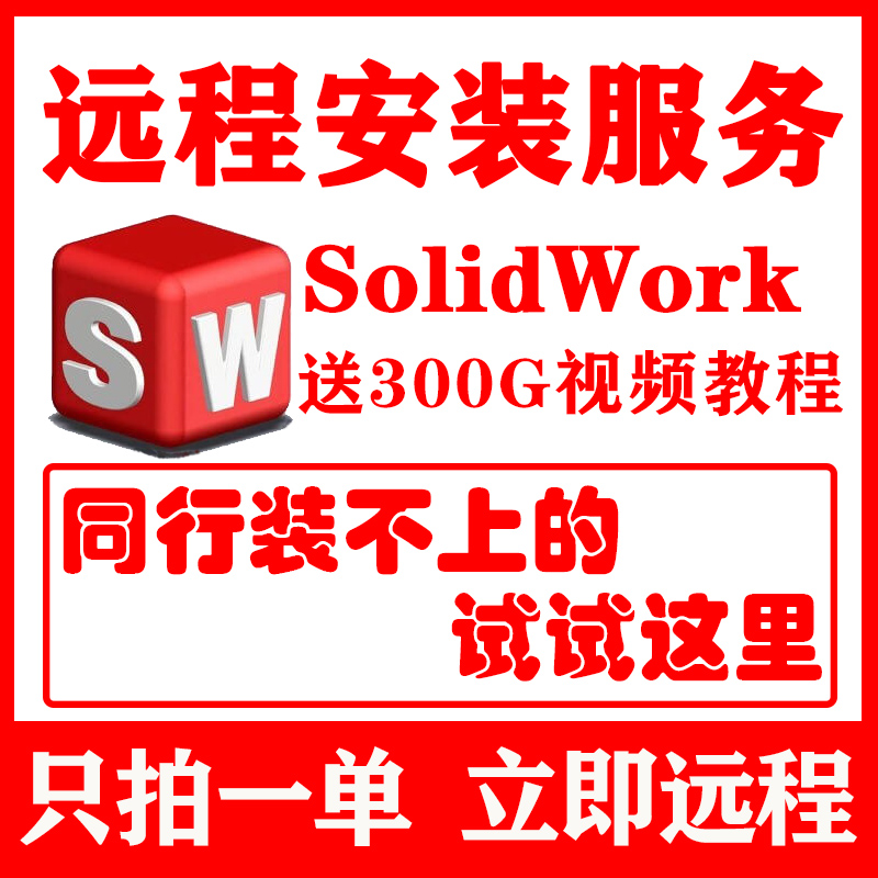 SW SolidWorks软件远程安装2024/2023/2022/21/2020/2018三维软件 - 图0