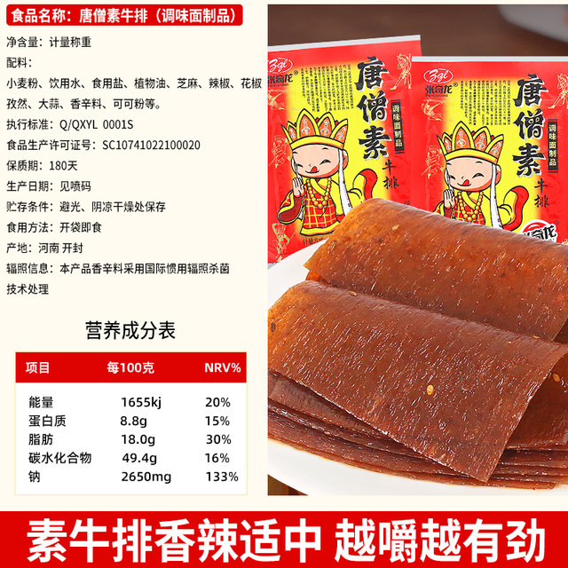 Tang Monk Meat Vegetarian Steak Childhood Classic Nostalgic Spicy Strips