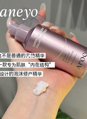 抵御松垮▲AROCELL超级胶原立体丰盈精华紧致修户弹润泡泡精华液