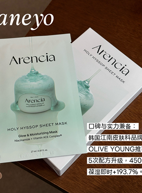 韩国Arencia面膜维他命焕亮保湿滋润提亮肤色舒缓修护淡纹神香草