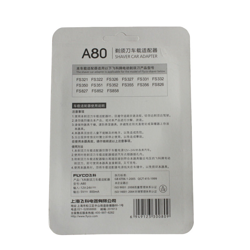 飞科剃须刀A80车载适配器车载充电器FS355 FS356 FS858 FS351 - 图0