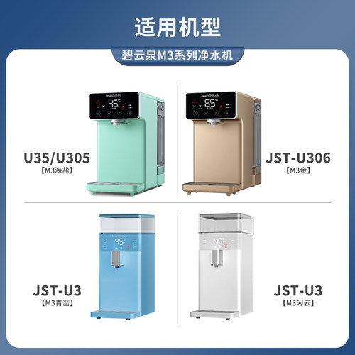 bewinch碧云泉M3净水器滤芯JST-U305/U35/U306净水机滤芯原装正品 - 图0