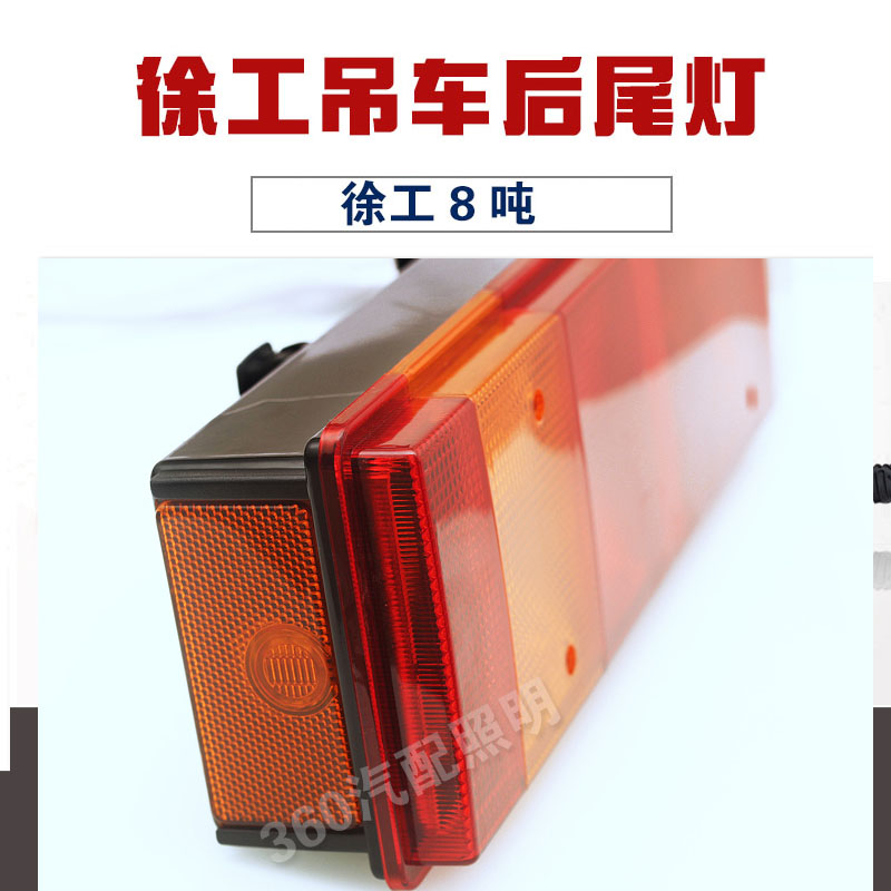 徐工吊车后尾灯新款led尾灯25K5F 25K5D后尾灯50K5D后尾灯徐工8吨 - 图0