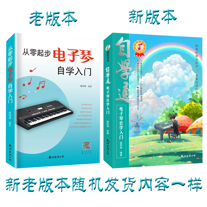 从零起步学电子琴 电子琴初学者成年入门教材 电子琴入门自学教程简易流行歌曲电子琴曲谱零基础教学乐谱乐理书电子琴儿童初学琴谱 - 图0