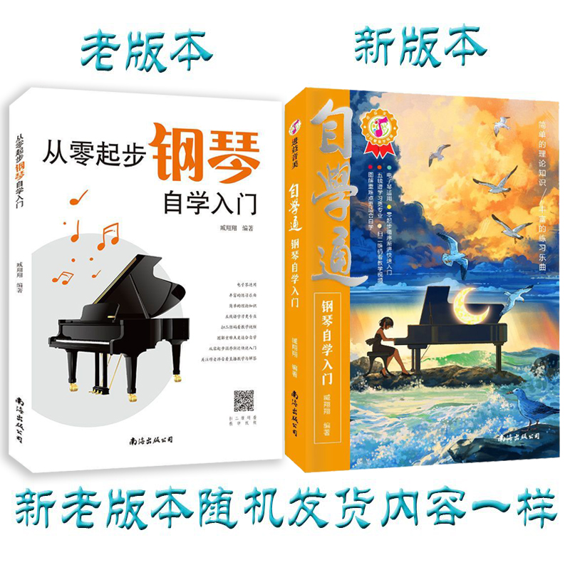 从零起步学钢琴自学入门零基础练习曲集曲谱教程教材书籍初学者儿童成人简易乐理知识考级钢琴流行曲钢琴谱大全 - 图0