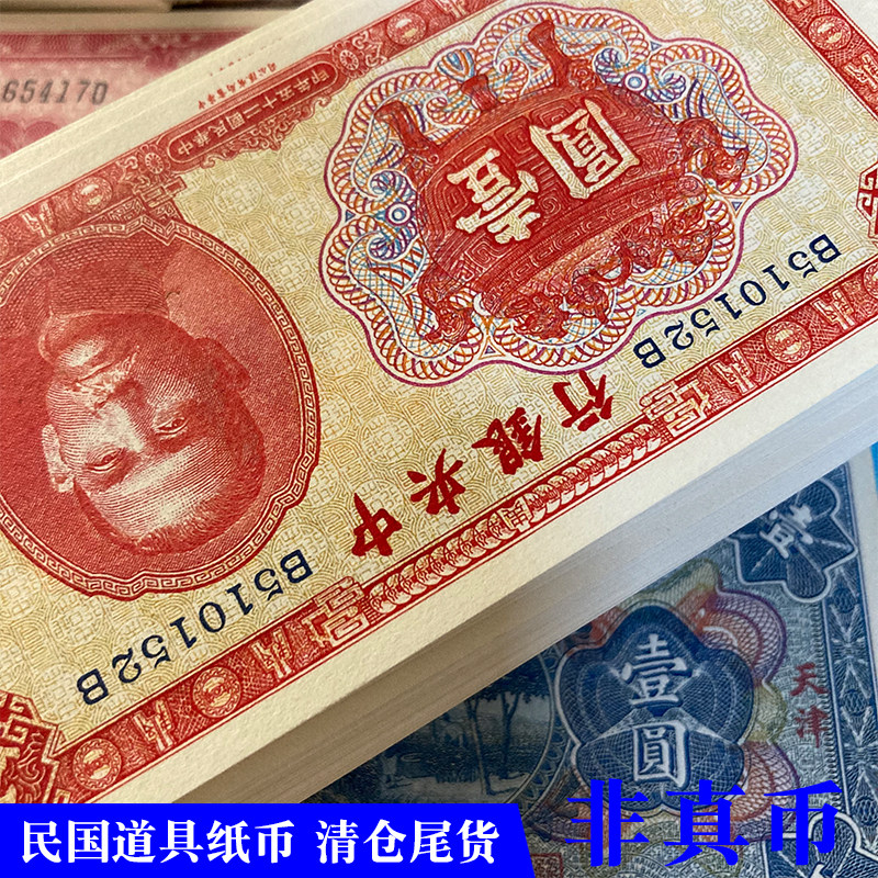 清代民国道具纸币尾货清仓处理影视拍摄演出学习使用密室游戏钱币,淘宝优惠券,粉丝福利购,淘宝优惠卷