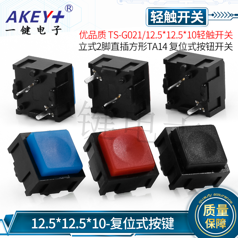 TS-G021轻触开关12.5*12.5*10复位按钮开关两2脚立式直插方形TA14,淘宝优惠券,粉丝福利购,淘宝优惠卷