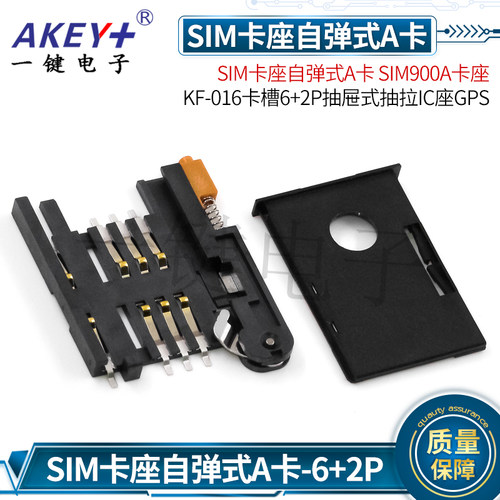 SIM卡座自弹式A卡 SIM900A卡座 KF-016卡槽6+2P抽屉式抽拉IC座GPS - 图0