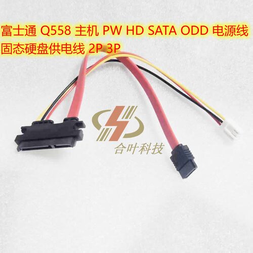 富士通 Q558 主机 PW HD SATA ODD 电源线 固态硬盘供电线 2P 3P - 图0