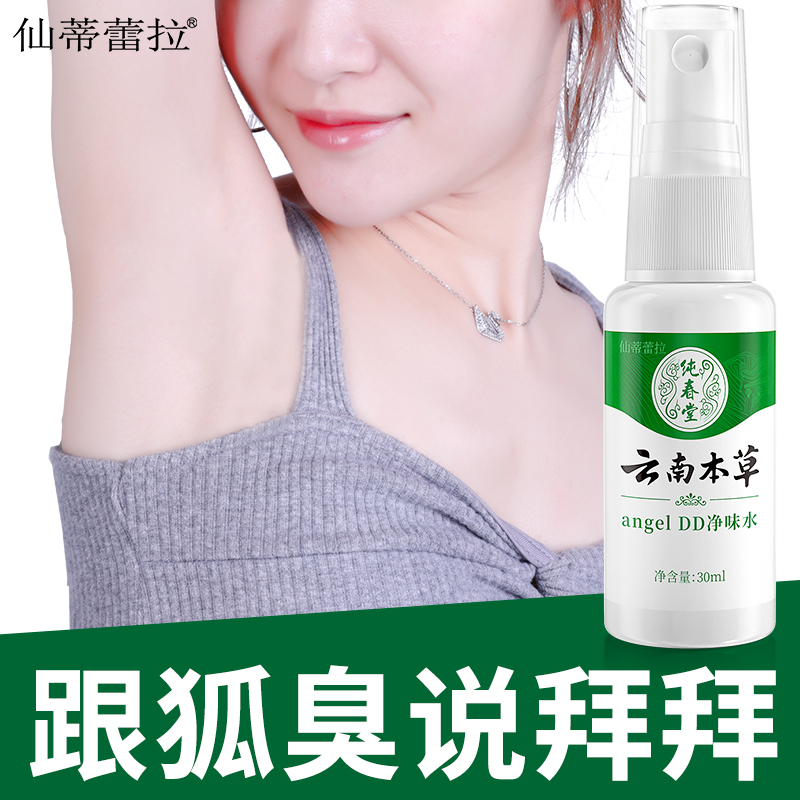 去狐臭止汗除臭狐臭净腋下女香体露 仙蒂蕾拉止汗露