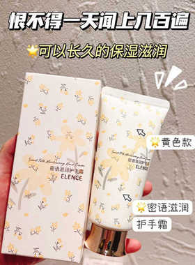 ELENCE密语滋润护手霜保湿补水防干裂改善干燥起皮易吸收不油腻