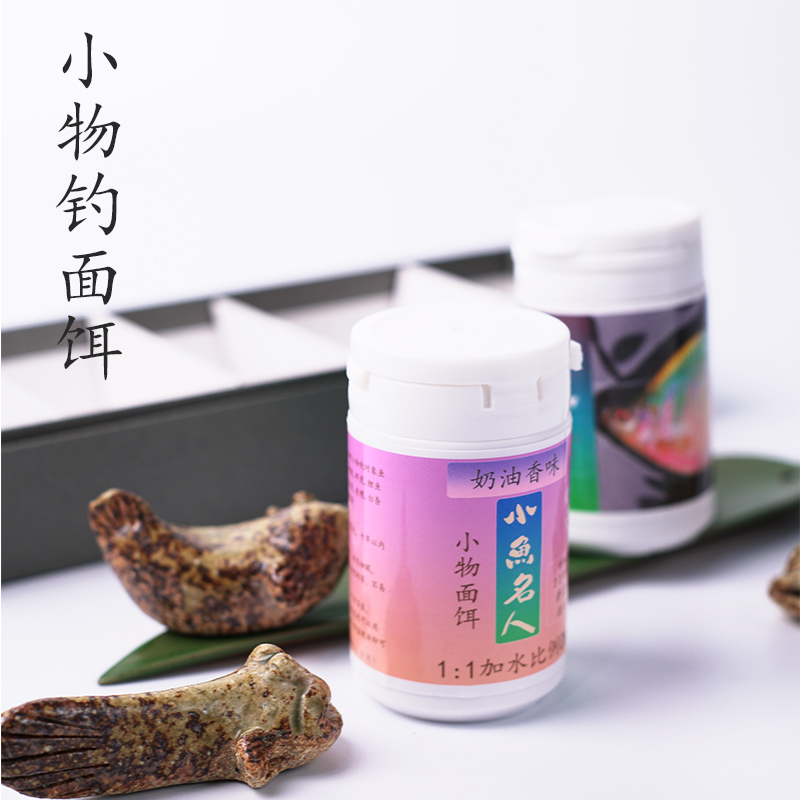 【小物面饵小鱼名人】小物钓用超细面饵香味研磨专门用饵50g装-图1