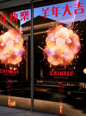 羊年春节写字楼幕墙4S店窗贴新年