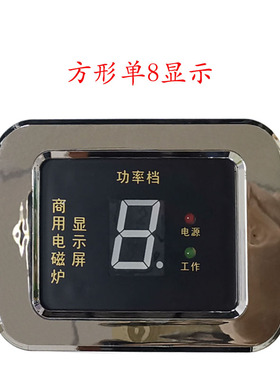 商用电磁炉控制显示板按键旋钮磁控开关通用灯板半桥OR单管