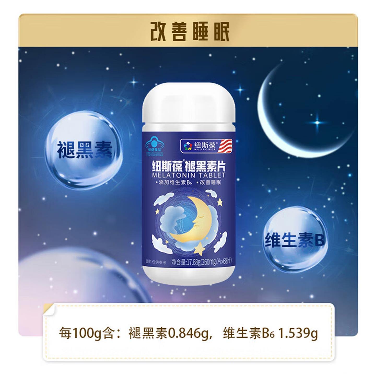 纽斯葆褪黑素片维生素B6改善中老年成人睡眠不佳b6男女药店款正品,淘宝优惠券,粉丝福利购,淘宝优惠卷