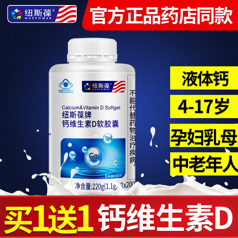纽斯葆维D钙软胶囊 液体钙片中老年成人青年学生孕妇女性补钙正品