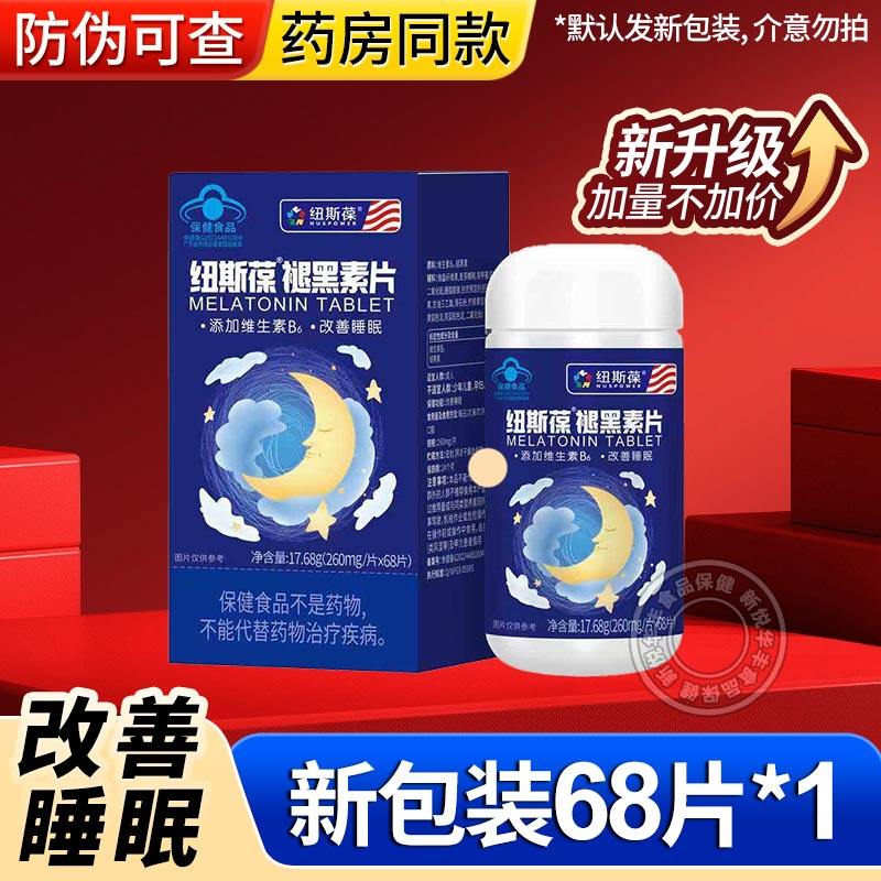 纽斯葆褪黑素维生素B6片改善中老年成人睡眠维B6睡眠不佳官方正品,淘宝优惠券,粉丝福利购,淘宝优惠卷
