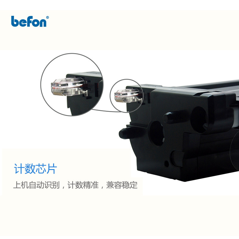 befon硒鼓/粉盒